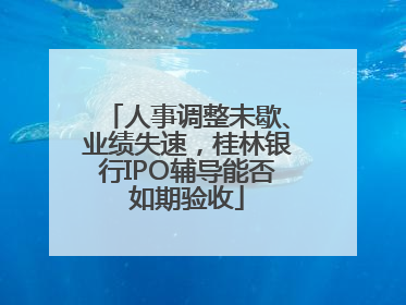 人事调整未歇、业绩失速，桂林银行IPO辅导能否如期验收