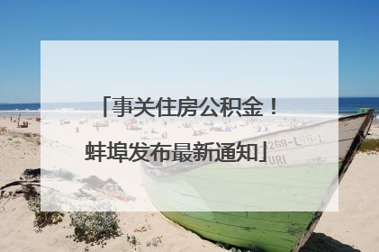 事关住房公积金！蚌埠发布最新通知