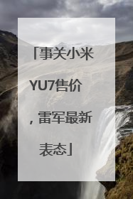 事关小米YU7售价，雷军最新表态