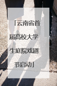 云南省首届高校大学生庭院戏剧节启动