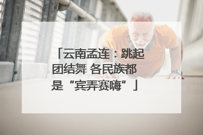 云南孟连：跳起团结舞 各民族都是“宾弄赛嗨”