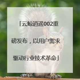 云鲸逍遥002重磅发布，以用户需求驱动行业技术革命