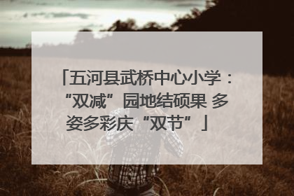 五河县武桥中心小学：“双减”园地结硕果 多姿多彩庆“双节”