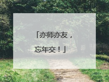 亦师亦友，忘年交！