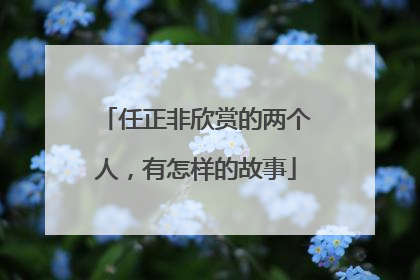 任正非欣赏的两个人，有怎样的故事