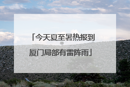今天夏至暑热报到 厦门局部有雷阵雨