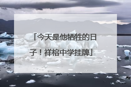 今天是他牺牲的日子！祥榕中学挂牌