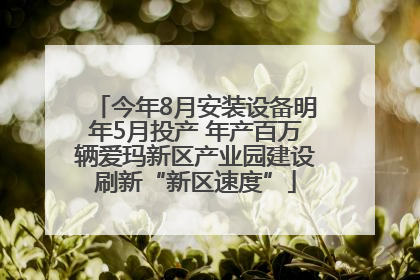 今年8月安装设备明年5月投产 年产百万辆爱玛新区产业园建设刷新“新区速度”