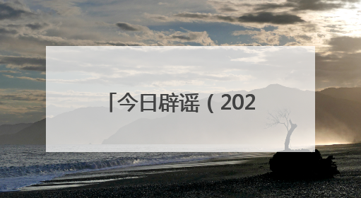 今日辟谣（2025年6月24日）