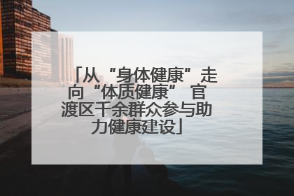 从“身体健康”走向“体质健康” 官渡区千余群众参与助力健康建设