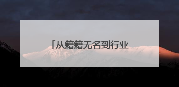 从籍籍无名到行业焦点：云创工业品1小时到场创奇迹