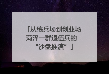 从练兵场到创业场 菏泽一群退伍兵的“沙盘推演”