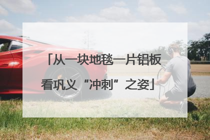 从一块地毯一片铝板看巩义“冲刺”之姿