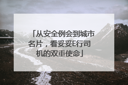 从安全例会到城市名片，看妥妥E行司机的双重使命