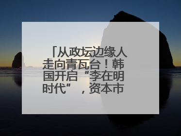 从政坛边缘人走向青瓦台！韩国开启“李在明时代”，资本市场先涨为敬