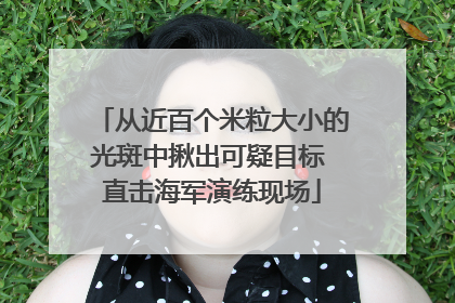 从近百个米粒大小的光斑中揪出可疑目标 直击海军演练现场