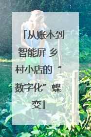 从账本到智能屏 乡村小店的“数字化”蝶变