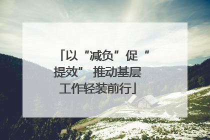 以“减负”促“提效” 推动基层工作轻装前行