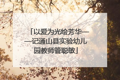 以爱为光绘芳华——记通山县实验幼儿园教师管聪敏
