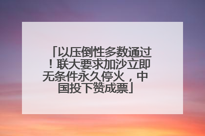 以压倒性多数通过！联大要求加沙立即无条件永久停火，中国投下赞成票