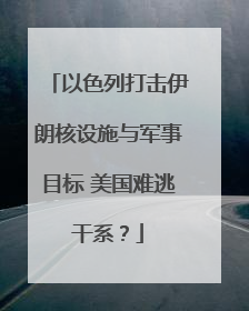 以色列打击伊朗核设施与军事目标 美国难逃干系？