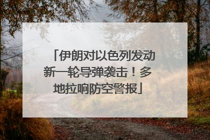 伊朗对以色列发动新一轮导弹袭击！多地拉响防空警报