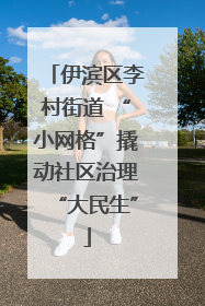 伊滨区李村街道 “小网格”撬动社区治理“大民生”