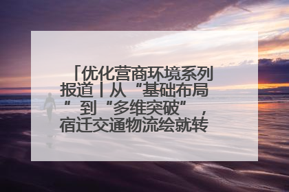 优化营商环境系列报道丨从“基础布局”到“多维突破”，宿迁交通物流绘就转型增效新画卷