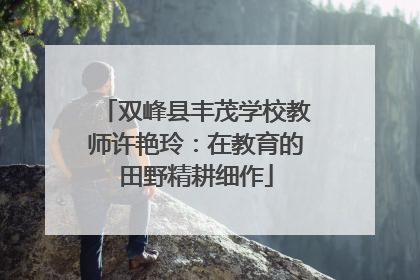 双峰县丰茂学校教师许艳玲：在教育的田野精耕细作
