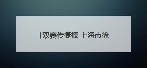 双赛传捷报 上海市徐汇区军休“乒”劲十足