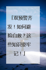 双预警齐发！如何避险自救？这些知识要牢记！