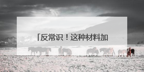 反常识！这种材料加热反而缩小，可助力锂电池“返老还童”？