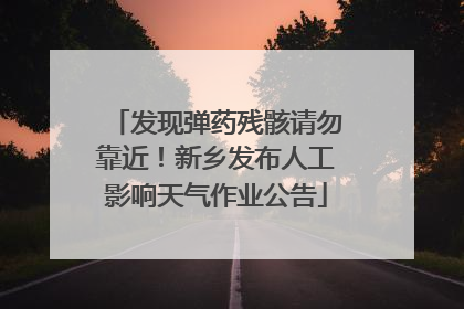 发现弹药残骸请勿靠近！新乡发布人工影响天气作业公告