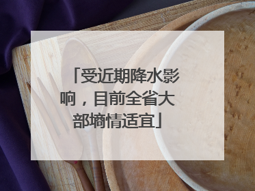 受近期降水影响，目前全省大部墒情适宜