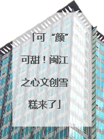 可“颜”可甜！闽江之心文创雪糕来了