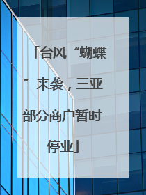 台风“蝴蝶”来袭，三亚部分商户暂时停业
