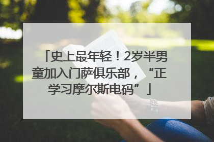 史上最年轻！2岁半男童加入门萨俱乐部，“正学习摩尔斯电码”