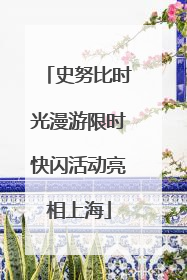 史努比时光漫游限时快闪活动亮相上海