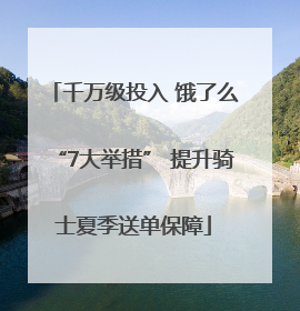 千万级投入 饿了么“7大举措” 提升骑士夏季送单保障