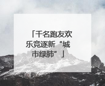 千名跑友欢乐竞逐新“城市绿肺”