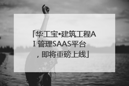 华工宝•建筑工程AI 管理SAAS平台，即将重磅上线
