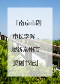 南京市副市长李晖，履新泰州市委副书记