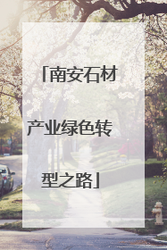 南安石材产业绿色转型之路