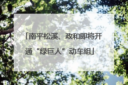 南平松溪、政和即将开通“绿巨人”动车组