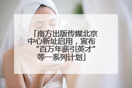 南方出版传媒北京中心新址启用，宣布“百万年薪引英才”等一系列计划