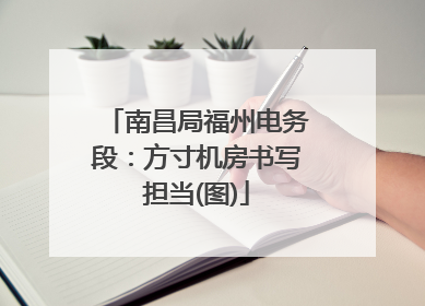 南昌局福州电务段：方寸机房书写担当(图)