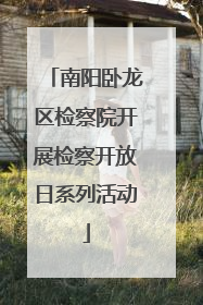 南阳卧龙区检察院开展检察开放日系列活动