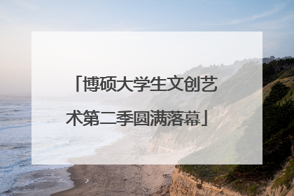 博硕大学生文创艺术第二季圆满落幕