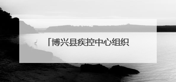 博兴县疾控中心组织开展第38个“世界无烟日”系列宣传活动