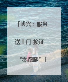 博兴：服务送上门 换证“零跑腿”